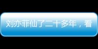 劉亦菲仙了二十多年，看到新劇《夢華錄》路透，網友：我人沒了