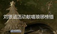 劉思涵活動(dòng)獻(xiàn)唱瑯琊榜插曲《紅顏舊》【娛樂(lè)新聞】風(fēng)尚中國(guó)網(wǎng)