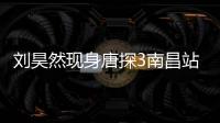 劉昊然現身唐探3南昌站路演 現場人氣火爆影迷買空超市凳子