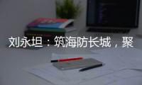 劉永坦：筑海防長(zhǎng)城，聚雷達(dá)鐵軍—新聞—科學(xué)網(wǎng)