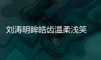 劉濤明眸皓齒溫柔淺笑 解鎖優雅格調