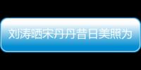 劉濤曬宋丹丹昔日美照為其慶生 網友:太美了【娛樂新聞】風尚中國網