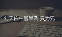 劉天佐中暑暈倒 只為兄弟制造浪漫婚禮【娛樂新聞】風尚中國網(wǎng)