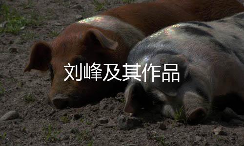 劉峰及其作品