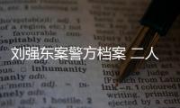 劉強東案警方檔案 二人性交后熟睡數小時