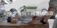 劉金虎委員：用更優(yōu)惠政策扶持“清真產(chǎn)業(yè)”