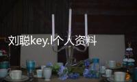 劉聰key.l個人資料及簡介 說唱歌手劉聰的女朋友是誰