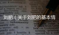 劉肥（關(guān)于劉肥的基本情況說明介紹）