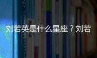 劉若英是什么星座？劉若英星座詳解