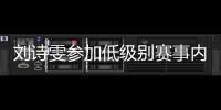 劉詩雯參加低級別賽事內幕 幫助俱樂部是義務