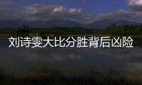 劉詩雯大比分勝背后兇險重重 李曉霞點衛冕失敗內因