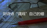 劉詩(shī)詩(shī)“調(diào)戲”自己的蠟像自?shī)首詷?lè)？