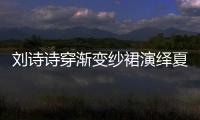 劉詩詩穿漸變紗裙演繹夏日浪漫，優雅盤發搭一字肩天鵝頸吸睛