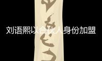 劉語(yǔ)熙以合伙人身份加盟樂(lè)視體育