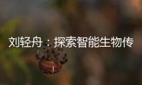 劉輕舟：探索智能生物傳感技術，引領醫療儀器新未來