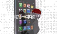 刀出鞘打一字謎 刀出鞘打一字謎底是什么字