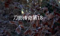 刀影傳奇第18