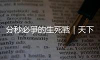 分秒必爭的生死戰(zhàn)｜天下雜誌