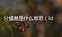 分值差是什么意思（ldquo 差值 rdquo 是什么）