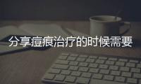 分享痘痕治療的時候需要注意的5個事項