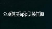 分享原子app，關于原子軟件科技有限公司的詳情