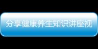 分享健康養(yǎng)生知識講座視頻，關(guān)于健康知識與養(yǎng)生官方抖音的詳情