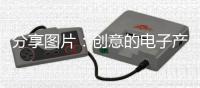 分享圖片：創意的電子產品