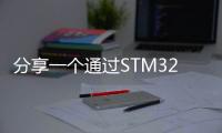 分享一個(gè)通過(guò)STM32的bin文件逆向分析代碼的工具