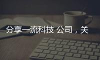 分享一流科技 公司，關于一流科技公司用的管理軟件的詳情