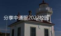 分享中通服2022校園招聘，關于中通服軟件科技java面試的詳情