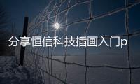分享恒信科技插畫入門ps軟件下載，關于恒信科技插畫入門ps軟件的詳情