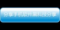 分享手機(jī)軟件黑科技分享，關(guān)于手機(jī)黑科技軟件盒的詳情