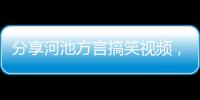 分享河池方言搞笑視頻，關(guān)于河池愛喊話信息網(wǎng)的詳情
