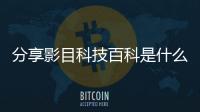 分享影目科技百科是什么軟件啊，關于影目科技百科是什么軟件的詳情