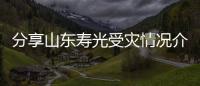 分享山東壽光受災情況介紹，關于山東壽光熱點事件視頻播放的詳情