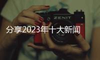 分享2023年十大新聞熱點事件視頻，關于萊州新聞熱點事件視頻的詳情