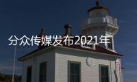 分眾傳媒發布2021年財報 全年營收148.36億元