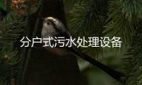 分戶式污水處理設備