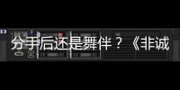 分手后還是舞伴？《非誠(chéng)勿擾》再議“前任”話(huà)題