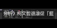 分析》柯文哲退讓促「藍白合」 黨內低氣壓憂影響不分區