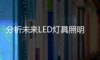 分析未來LED燈具照明技術的發展趨勢