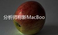 分析師稱新MacBookPro和MacBookAir最快十月發(fā)布