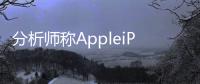 分析師稱AppleiPhone6s八月下旬發表九月發售