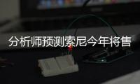 分析師預測索尼今年將售出600萬PS VR頭盔