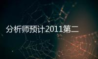 分析師預計2011第二季蘋果iPad銷量700萬臺