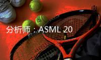 分析師：ASML 2024年處境將比同行更具挑戰