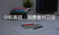 分析表明：消費者對衛(wèi)浴品牌認(rèn)知度較低