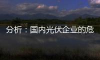 分析：國內光伏企業(yè)的危與機,市場研究