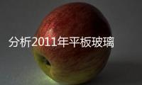 分析2011年平板玻璃市場走勢,市場研究