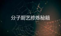 分子廚藝修煉秘籍